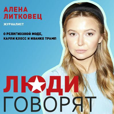 О смене религии, моде и (неожиданно) Иванке Трамп. Рассказывает журналист Алена Литковец О смене религии, моде и (неожиданно) Иванке Трамп. Рассказывает журналист Алена Литковец