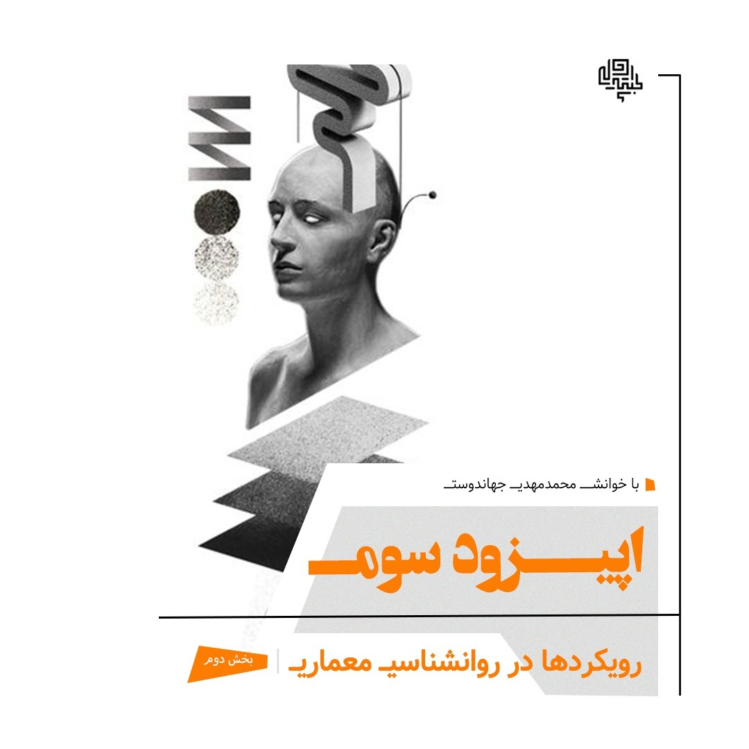 03. رويكردها در روانشناسي معماري (بخش دوم)