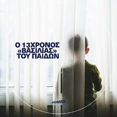 Ο 13χρονος «βασιλιάς» του Παίδων Ο 13χρονος «βασιλιάς» του Παίδων
