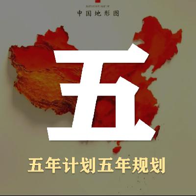 S5E39-聊聊"五年计划"与百年中国,“十五五”来了 S5E39-聊聊"五年计划"与百年中国,“十五五”来了