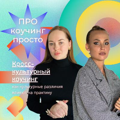 Кросс-культурный коучинг: как культурные различия влияют на практику