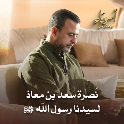 نُصرة سعد بن معاذ لسيدنا رسول الله ﷺ - أسوياء - قصص الصحابة - مصطفى حسني