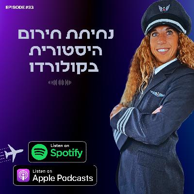 נחיתת חירום היסטורית בקולורדו: מטוס נחת ללא התערבות טייס נחיתת חירום היסטורית בקולורדו: מטוס נחת ללא התערבות טייס