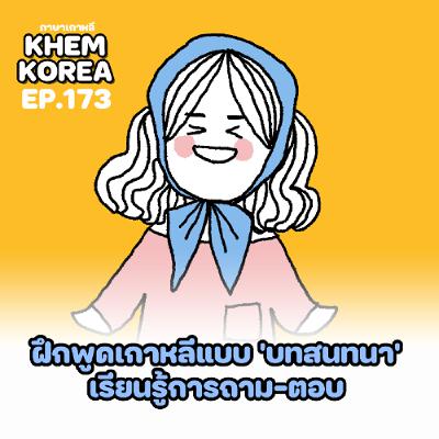 KK ภาษาเกาหลี EP. 173 ฝึกพูดเกาหลีแบบ 'บทสนทนา'  เรียนรู้การถาม-ตอบ