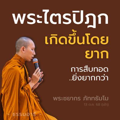 พระไตรปิฎกเกิดขึ้นโดยยาก การสืบทอด..ยิ่งยากกว่า | พระชยากร ภัททธัมโม | 13 ต.ค. 68 (เช้า)