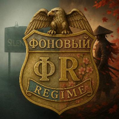 Эпизод 1 — Фоновый REGIME: Между городом Хокинс и горой Фудзияма