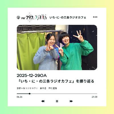 2025-12-29OA 2025年の「いち・に・の三条ラジオカフェ」を振り返る