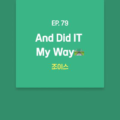 조이스 - And Did IT My Way🛣️ [EP.79]