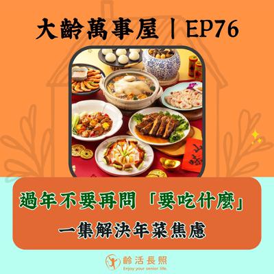 【EP76｜過年不要再問「要吃什麼」：一集解決年菜焦慮】