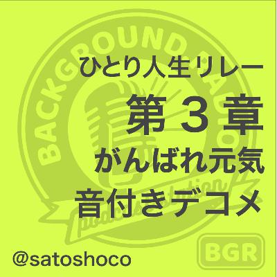 Background.radio ep.50 Shoco Sato
