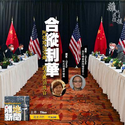 合縱制華【離地新聞 2021.03.25】 合縱制華【離地新聞 2021.03.25】