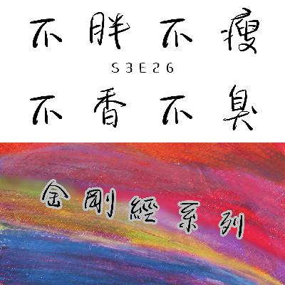 不胖不瘦,不香不臭|S3E26 不胖不瘦,不香不臭|S3E26