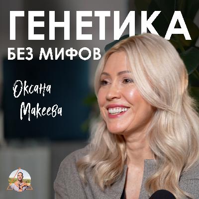 Оксана Макеева. Что скрывает ваш генетический код Оксана Макеева. Что скрывает ваш генетический код