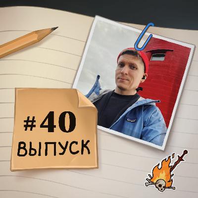40 — в гостях Даня. Про необычное путешествие в Ирландию 40 — в гостях Даня. Про необычное путешествие в Ирландию
