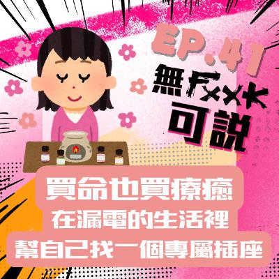 EP41｜買命也買療癒! 在漏電的生活裡 幫自己找一個專屬插座