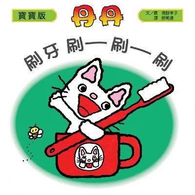 丹丹刷牙刷刷刷／圖文作者：清野幸子／譯者：鄭明進