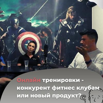 WISHFIT PODCAST| #1 Онлайн тренировки - конкурент фитнес клубам или новый продукт? WISHFIT PODCAST| #1 Онлайн тренировки - конкурент фитнес клубам или новый продукт?