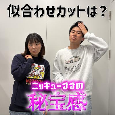 #46「似合わせカットは?」【ニッキューナナの秘宝感20260211】 #46「似合わせカットは?」【ニッキューナナの秘宝感20260211】