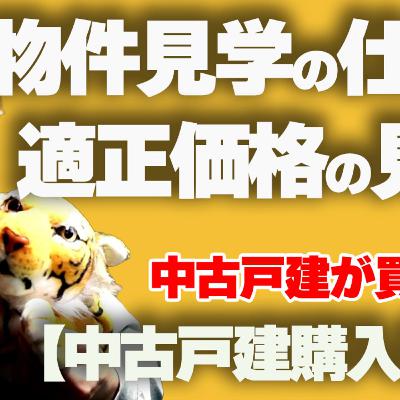 【中古戸建購入術④】物件見学の正しい仕方と適正価格の見極め方！