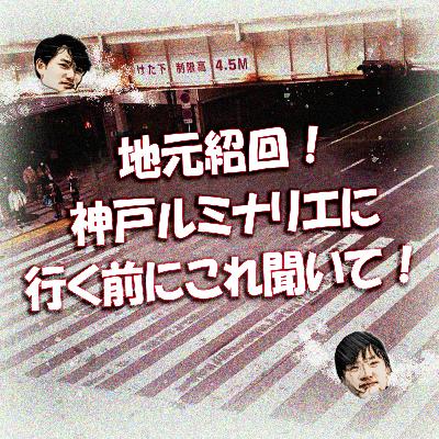 地元紹回！神戸ルミナリエに行く前にこれ聞いて！