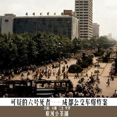 可疑的六号死者——成都公交车爆炸案