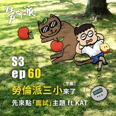 S3:MiYa-060 / 勞倫派三小來了! 先來點「面試」主題暖機一下 ft. KAT (下集) S3:MiYa-060 / 勞倫派三小來了! 先來點「面試」主題暖機一下 ft. KAT (下集)