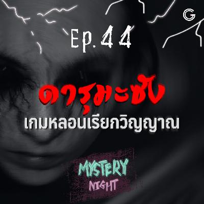 Mystery Night EP44 : ดารุมะซัง เกมหลอนเรียกวิญญาณ
