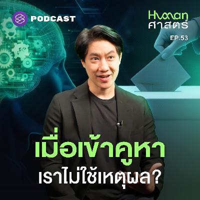 HMS53 เช็คตัวเองก่อนเข้าคูหา ทำไมเรา ‘กา’ พรรคนี้?