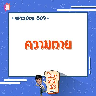 EP009 - ความตาย