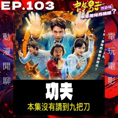 EP.103 正義需要高強功夫