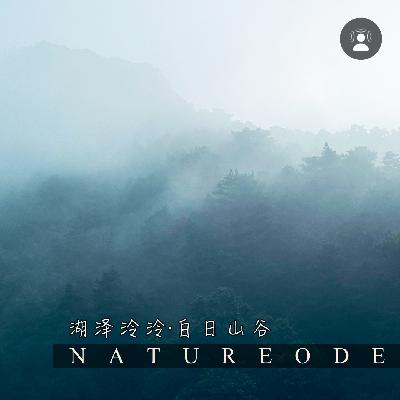 湖泽泠泠·白日山谷