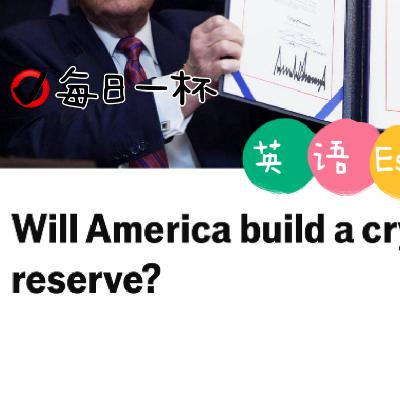 【295】美国会建立加密货币储备吗