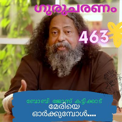 മേരിയെ ഓർക്കുമ്പോൾ: ഗുരുചരണം-ബോബി ജോസ് കട്ടിക്കാട്. : Gurucharanam- Fr Bobby Jose Kattikadu :463 മേരിയെ ഓർക്കുമ്പോൾ: ഗുരുചരണം-ബോബി ജോസ് കട്ടിക്കാട്. : Gurucharanam- Fr Bobby Jose Kattikadu :463