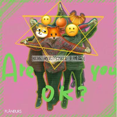 036. 过去的2021-主播篇