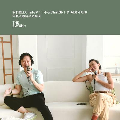 THE FUYOH+ | 我們愛上ChatGPT | 小心ChatGPT & AI影片陷阱 | 年輕人最新社交潮流