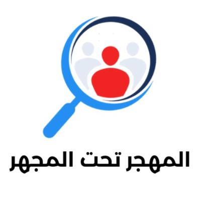 لقاء مع د/ سعدالدين بن طالب - المهجر تحت المجهر