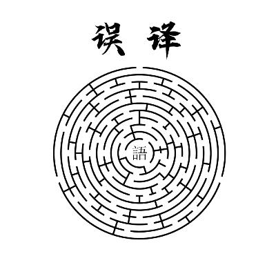 误译：想像一种语言就意味着想像一种生活形式