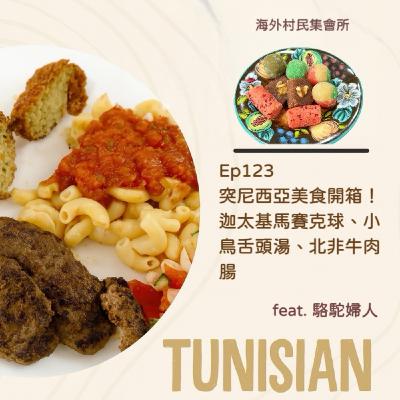 Ep123【突尼西亞美食開箱 ! 迦太基馬賽克球、小鳥舌頭湯還有北非牛肉腸 】 Ep123【突尼西亞美食開箱 ! 迦太基馬賽克球、小鳥舌頭湯還有北非牛肉腸 】