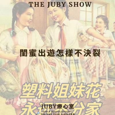 EP135: 閨蜜出遊怎樣不決裂