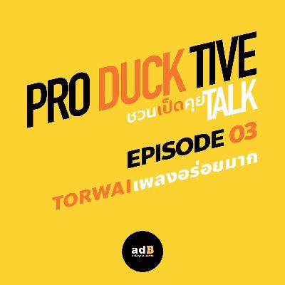 PRODUCKTIVE TALK: ชวนเป็ดคุย EP.03 TORWAI