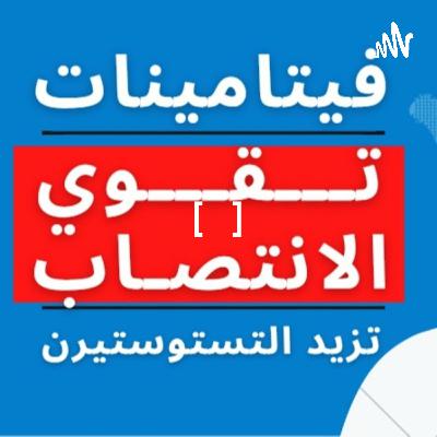 اقوى من الفياجرا لتقوية الانتصاب حتى لو صفر