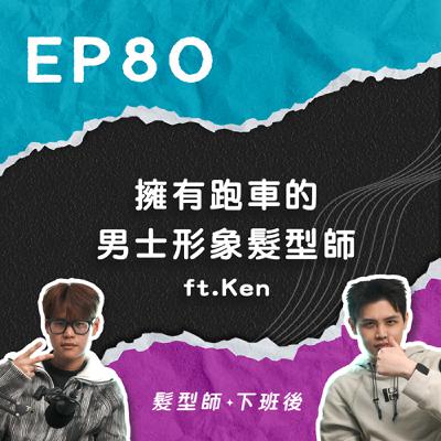擁有跑車的男士形象髮型師來了！原來做男生髮型的秘訣不在技術而在氛圍？目前很想交一個短髮的女友？ ft.Klatch髮型師Ken｜EP80