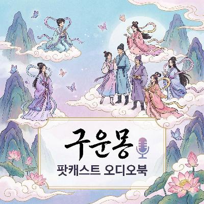 《구운몽》 | 인생은 한낱 꿈이었을까? 《구운몽》 | 인생은 한낱 꿈이었을까?