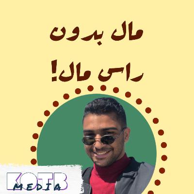 راس مال بدون مال! ... مع يوسف يحيى