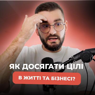 Як ставити та досягати цілі у житті та бізнесі? Як ставити та досягати цілі у житті та бізнесі?
