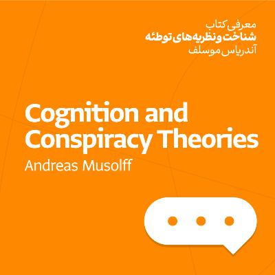 شناخت و نظریه‌های توطئه - آندریاس موسُلف