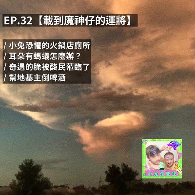 EP.32 【載到魔神仔的運將】