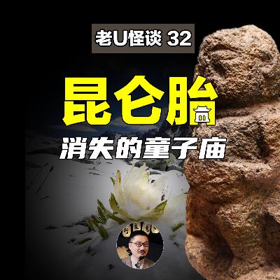 32 神秘的昆仑胎，消失的童子庙，什么是地生胎