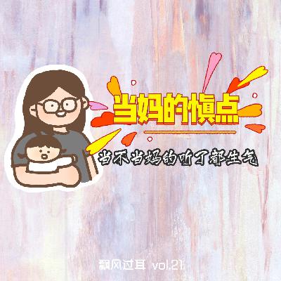 Vol.021【育儿】当妈的慎点！对女性对大的恶意来自女性