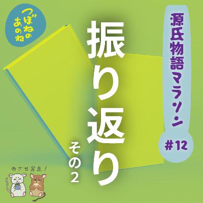 源氏物語マラソン #１２　振り返りその２